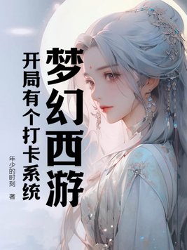 梦幻西游:开局有个打卡系统