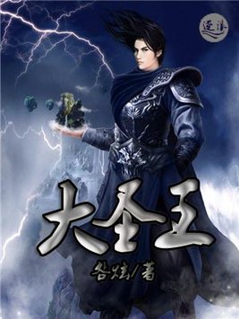 大圣王