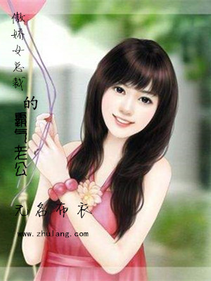 傲娇女总裁的霸气老公