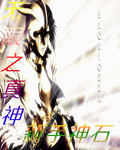 无限之真神