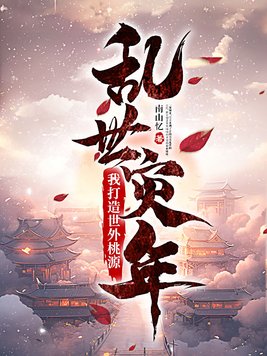 乱世灾年:我打造世外桃源