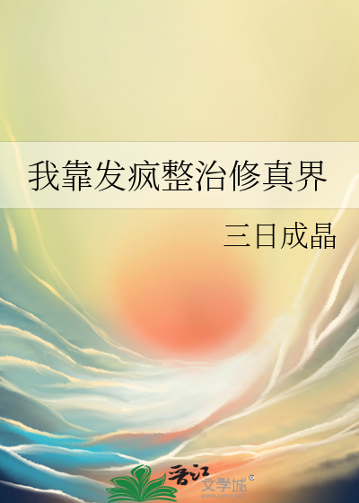我靠发疯整治修真