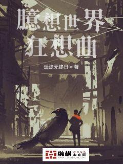 臆想世界狂想曲