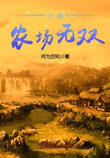 大唐农场无