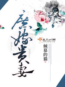 庶嫁贵妻