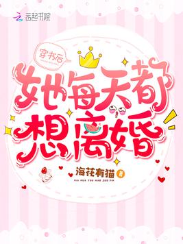 穿书后她每天都想离婚