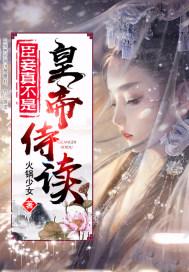 臣妾真不是皇帝侍读