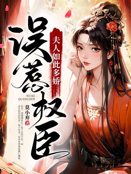 误惹权臣:夫人如此多娇