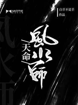 天命风水师