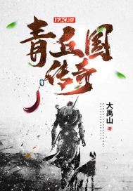 青丘国传奇
