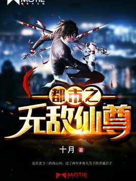 都市之无敌仙尊