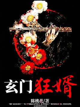 玄门狂婿