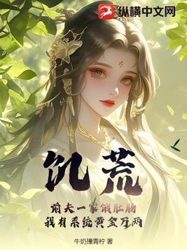 饥荒!前夫一家饿肚肠,我有系统黄金万两
