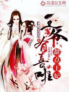 甜点王妃:王爷有喜啦