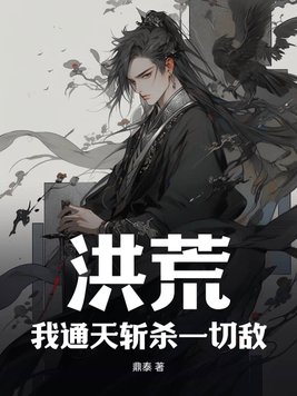 洪荒:我通天斩杀一切敌!