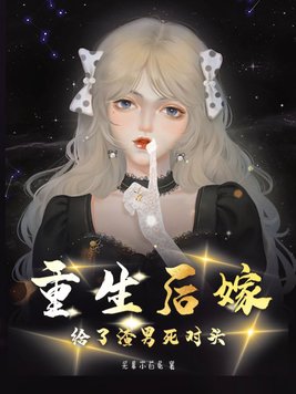 重生后嫁给了渣男死对头！