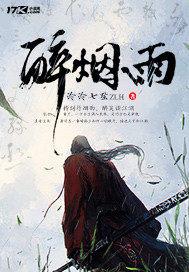 醉烟雨