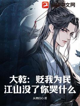 大乾:贬我为民?江山没了你哭什么!
