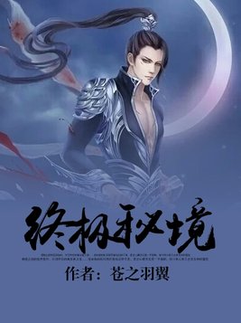 终极秘境