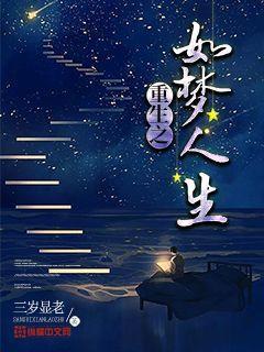 重生之如梦人生