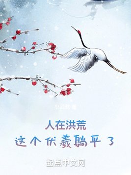 人在洪荒,这个伏羲躺平了!