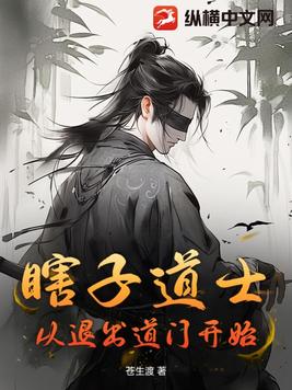 瞎子道士,从退出道门开始