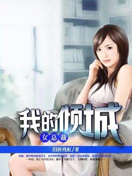 我的倾城女总裁