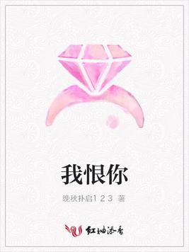 我恨你