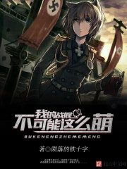 我的战舰不可能这么