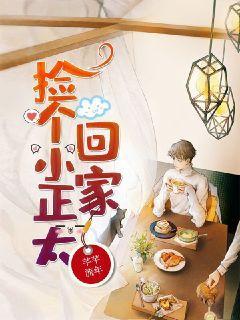 捡个小正太回家