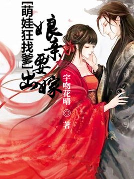 萌娃狂找爹：娘亲要出嫁