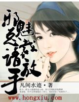 邪魅总裁请放手