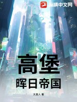 高堡:晖日帝国
