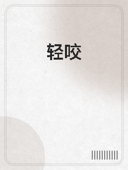 轻咬