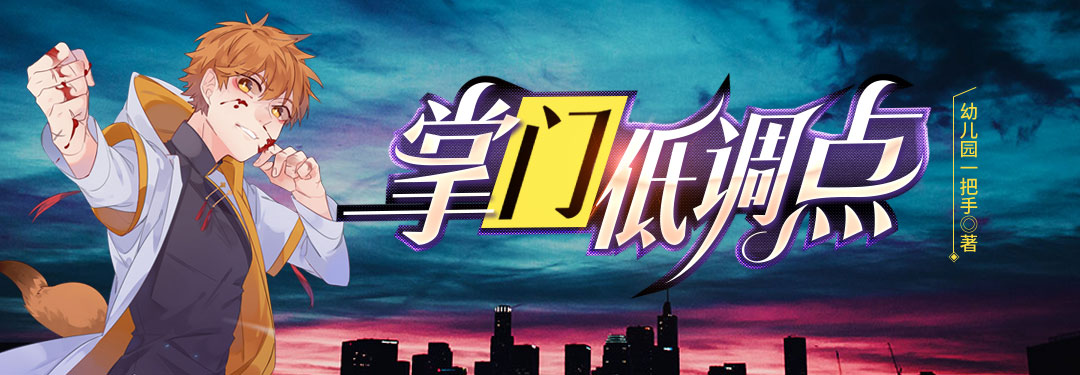 掌门低调点 - 幼儿园一把手