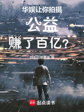 华娱:让你拍摄公益,赚了百亿?