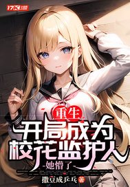 重生:开局成为校花监护人,她懵了