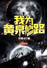 我为黄泉修路