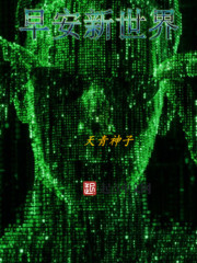 超维进化异世