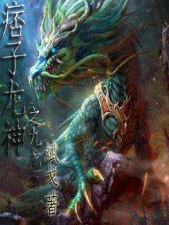 痞子龙神之九龙玉
