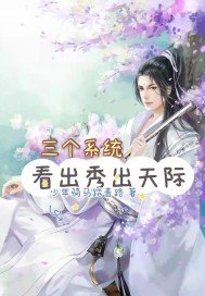 三个系统：看出秀出天际