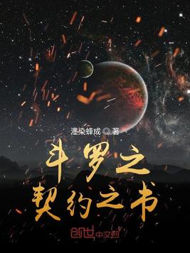 斗罗之契约之书