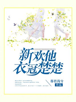 新欢他衣冠楚楚