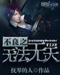 不良之无法无天