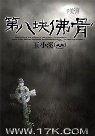 第八块佛骨