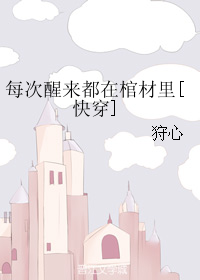 每次醒来都在棺材里[快穿]