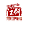 神犬小七之七叶传说