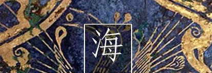 期待