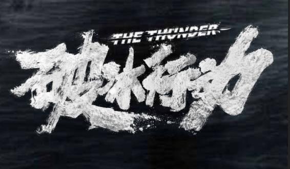 《破冰行动》背后的真实故事:天下制毒第一村的崛起和毁灭