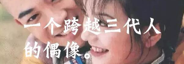 「苏有朋」，元祖级偶像
